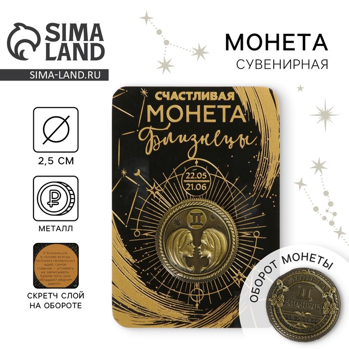 Монета сувенир знак зодиака «Близнецы», d=2.5 см - Фото 1