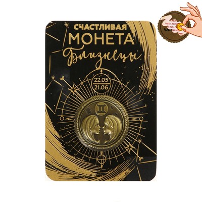 Монета сувенир знак зодиака «Близнецы», d=2.5 см