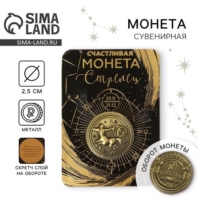 Монета сувенир знак зодиака «Стрелец», d=2.5 см