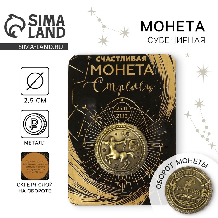 Монета сувенир знак зодиака «Стрелец», d=2.5 см - Фото 1