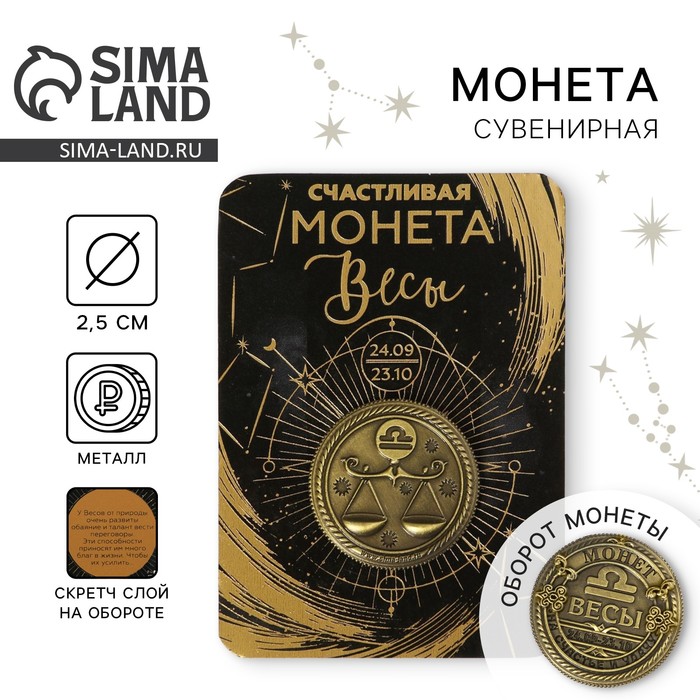 Монета сувенир знак зодиака «Весы», d=2.5 см - Фото 1