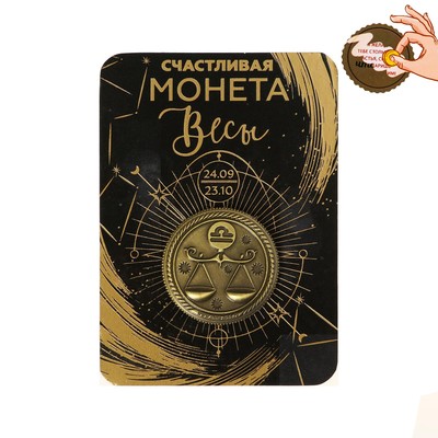 Монета сувенир знак зодиака «Весы», d=2,5 см.