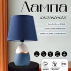 Настольная лампа с абажуром RISALUX 16199/1, E14, 40 Вт, сине-серый, 17×17×28 см - Фото 1