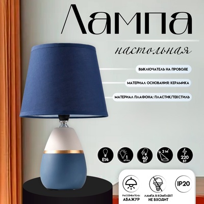 Настольная лампа с абажуром RISALUX 16199/1, E14, 40 Вт, сине-серый, 17×17×28 см