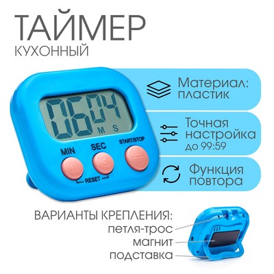 Таймер кухонный «Антарес» на магните, с настольной подставкой, электронный, голубой