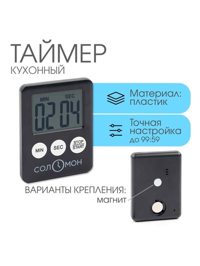 Таймер кухонный "Соломон" на магните, с настольной подставкой, электронный, 5.3 х 7 см