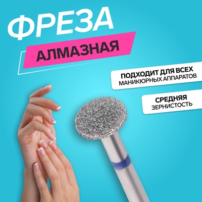 Фреза алмазная для педикюра, средняя зернистость, 10×1 мм