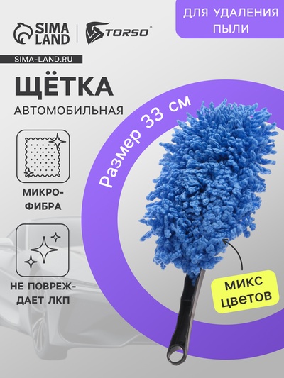 Щётка TORSO для удаления пыли, автомобильная, 33 см, МИКС