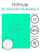 Тетрадь 12 листов в клетку «Зелёная обложка», плотность 65 г/м² - Фото 1