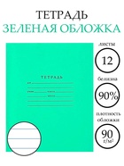 Тетрадь 12 листов в линейку «Зелёная обложка», плотность 65 г/м² - Фото 1