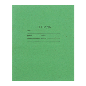 Тетрадь 18 листов в клетку «Зелёная обложка», плотность 60 г/м2, белизна 95%, блок и обложка из бумаги Архангельского ЦБК