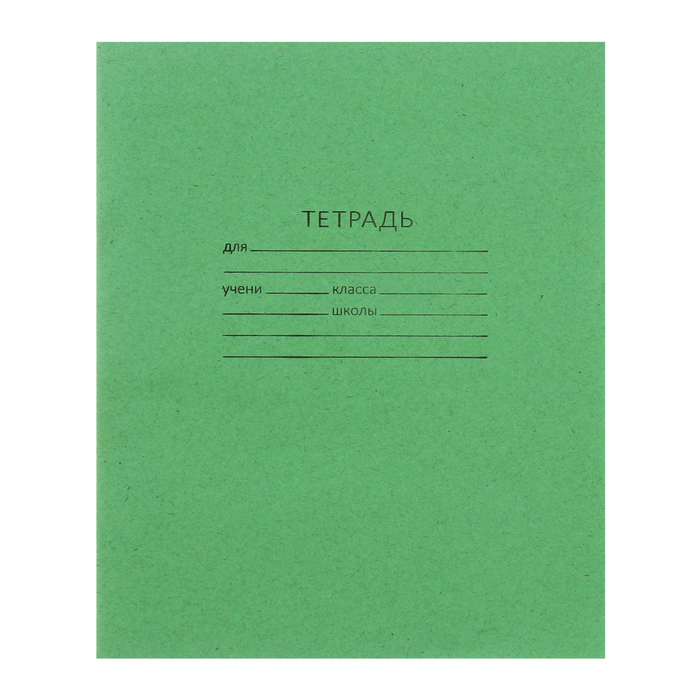 Тетрадь 18 листов в клетку «Зелёная обложка», плотность 60 г/м², белые листы - Фото 1