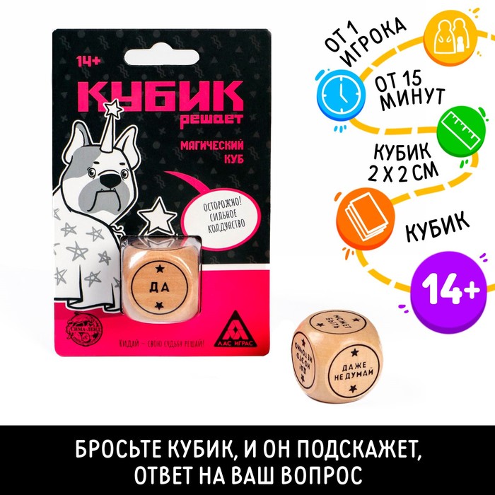 Игральный кубик «Магический куб», 6 граней, 14+ - Фото 1