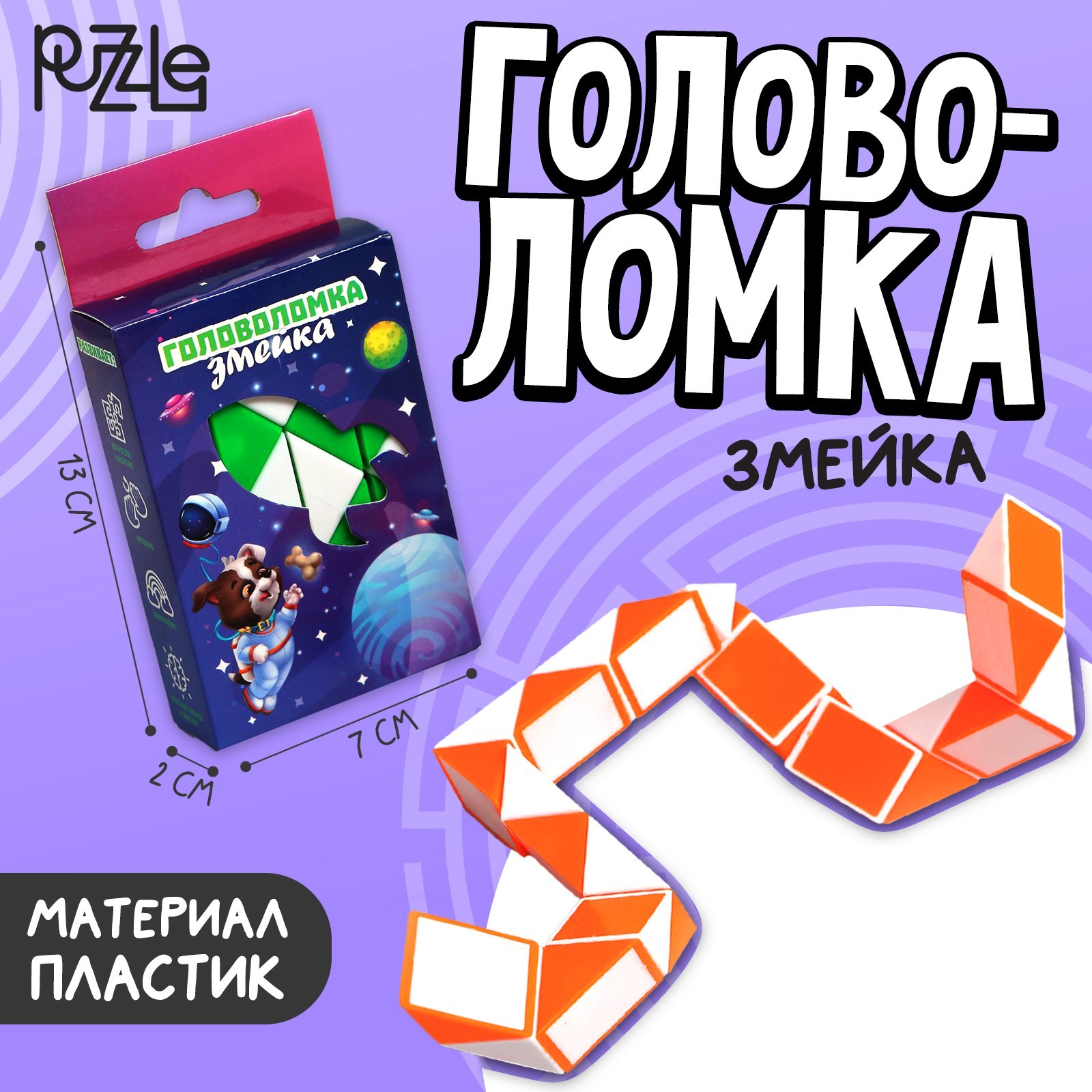 Головоломка-змейка «Космос», МИКС (5305858) - Купить по цене от 50.00 ...