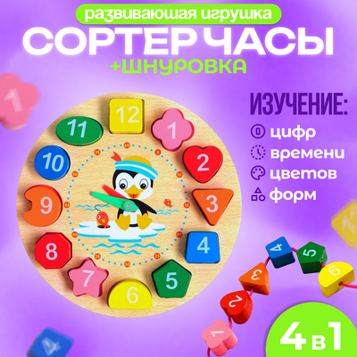 Развивающие часы 3в1 «Пингвин», часы, рамка - вкладыш, шнуровка, 17.5×17.5×3 см