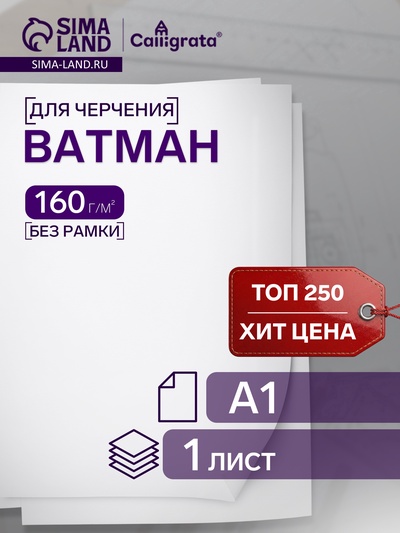 Ватман чертёжный, 598×830 мм, 160 г/м²