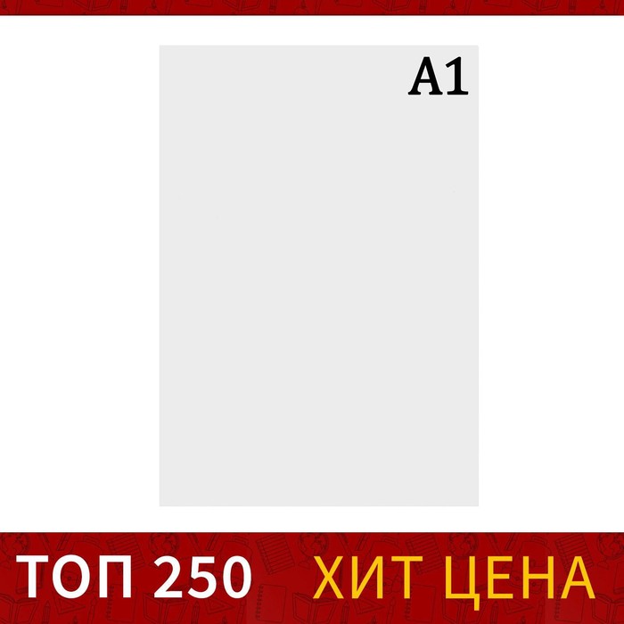 Ватман чертёжный А1, 160 г/м2 - Фото 1