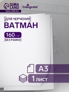 Ватман чертежный А3, 160 г/м² - Фото 1