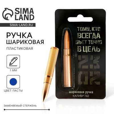 Ручка прикол пуля «23 февраля»