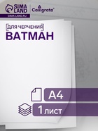 Ватман чертёжный А4, 160 г/м² - Фото 1