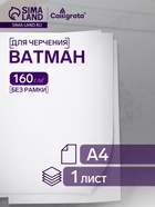 Ватман чертёжный А4, 160 г/м² - Фото 1