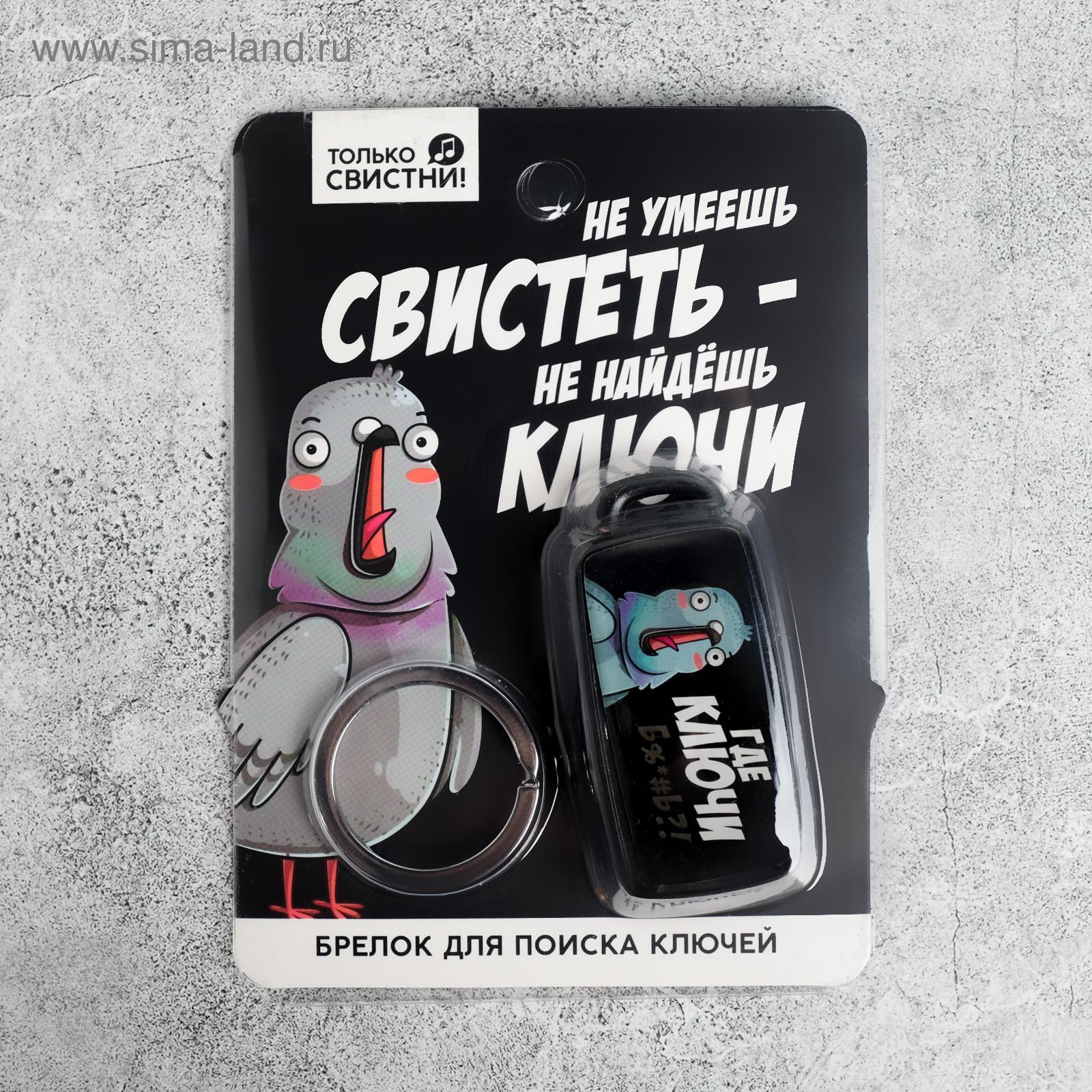 Брелок для поиска ключей «Где ключи», 6 х 2,8 см. (5101670) - Купить по  цене от 219.00 руб. | Интернет магазин SIMA-LAND.RU