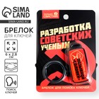 Брелок для поиска ключей «СССР», 6 х 2,8 см. - Фото 1