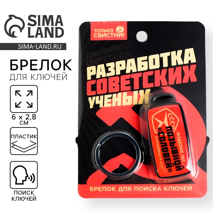 Брелок для поиска ключей «СССР», 6 х 2,8 см. - Фото 1