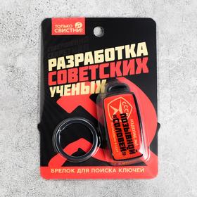 Брелок для поиска ключей «СССР», 6 х 2,8 см