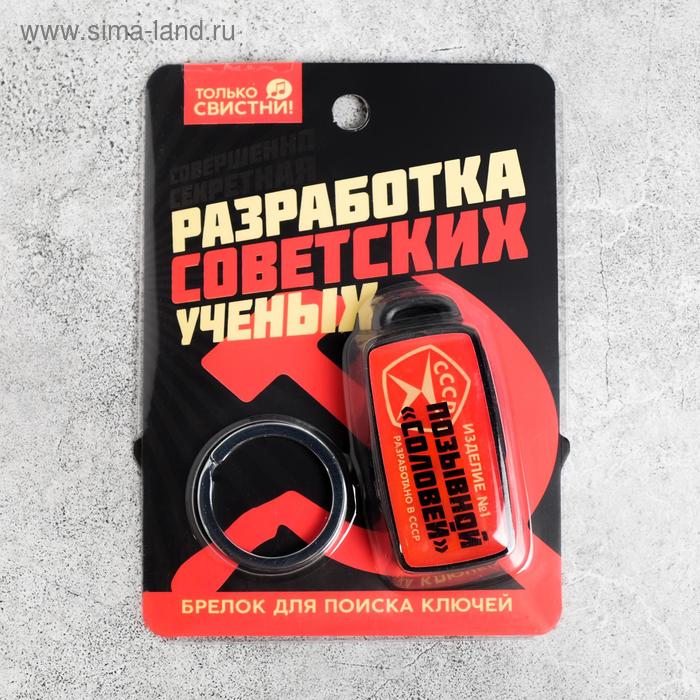 Брелок для поиска ключей «СССР», 6 х 2,8 см. - Фото 1