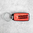 Брелок для поиска ключей «СССР», 6 х 2,8 см. - Фото 3