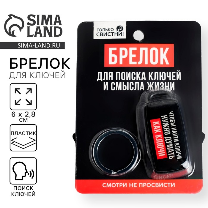Брелок для поиска ключей «Думай как ключи», 6 х 2,8 см. - Фото 1