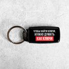 Брелок для поиска ключей «Думай как ключи», 6 х 2,8 см. - Фото 3