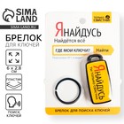 Брелок для поиска ключей «Я найдусь», 6×2.8 см - Фото 1