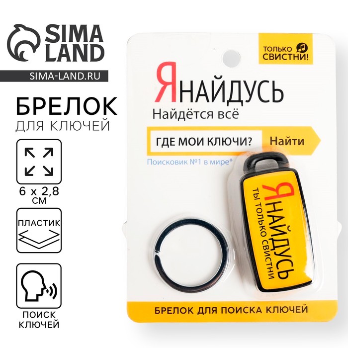Брелок для поиска ключей «Я найдусь», 6×2.8 см - Фото 1