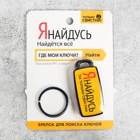 Брелок для поиска ключей «Я найдусь», 6 х 2,8 см