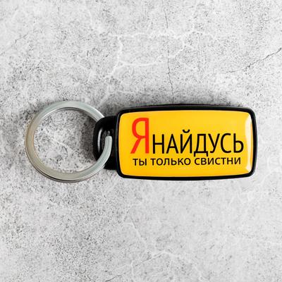 Брелок для поиска ключей «Я найдусь», 6×2.8 см
