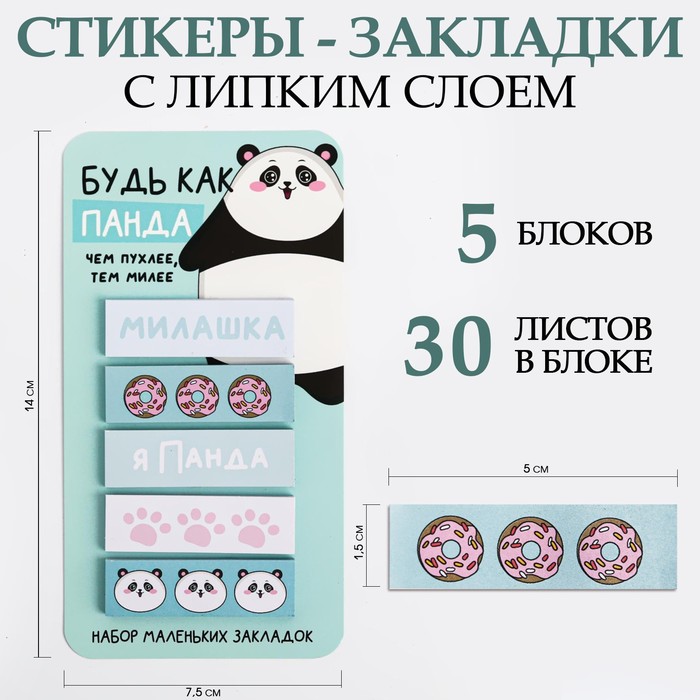 Стикеры-закладки, на подложке "Будь как панда" 5 шт, 30 л/шт - Фото 1
