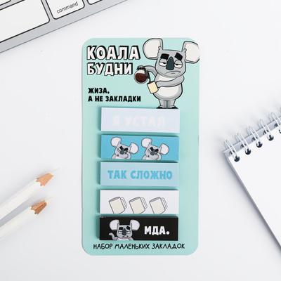 Стикеры-закладки, на подложке "Коала будни" 5 шт.