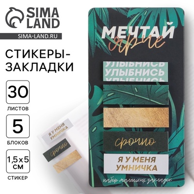 Стикеры-закладки, на подложке «Мечтай ярче» 5 шт., 30 л/шт