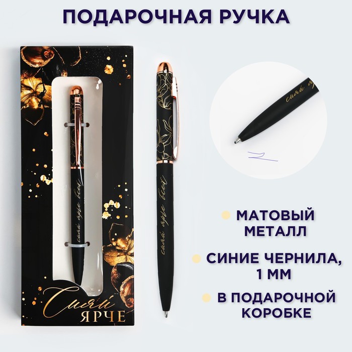 Подарочная ручка "Сияй ярче", матовая, металл