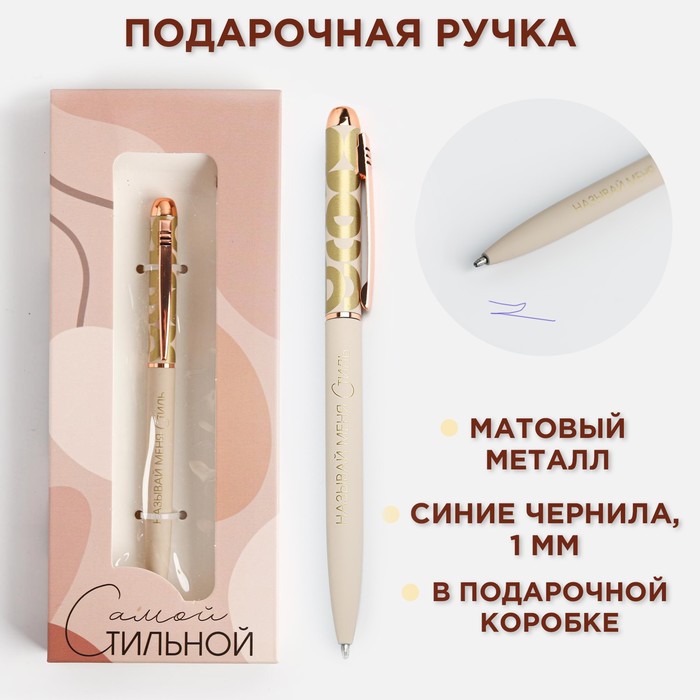 Подарочная ручка "Самой стильной", матовая металл