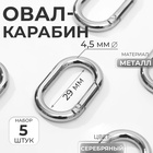Овал-карабин, 38×24 мм / 29×15 мм, толщина - 4.5 мм, 5 шт., цвет серебряный - Фото 1