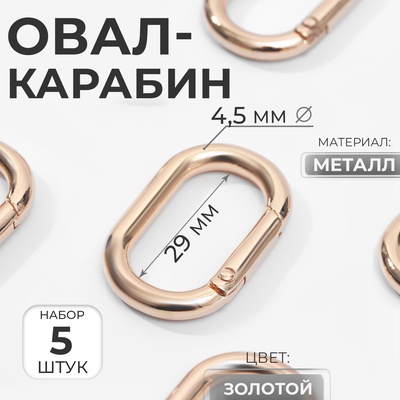 Овал-карабин, 38×24 мм / 29×15 мм, толщина - 4.5 мм, 5 шт., цвет золотой
