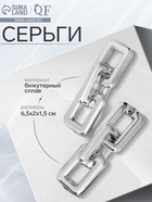 Серьги металл «Цепь» прямоугольники, 3 звена, цвет серебро 5485353 - фото 14529221