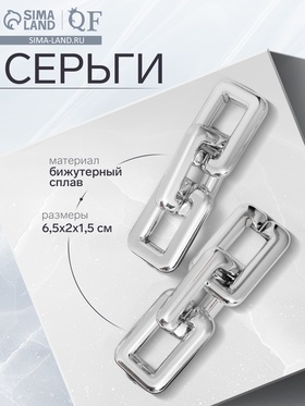 Серьги металл «Цепь» прямоугольники, 3 звена, цвет серебро 5485353