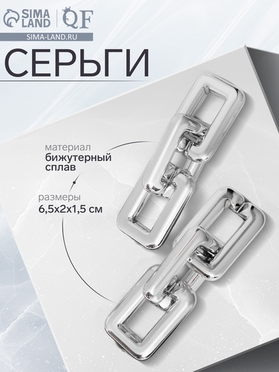 Серьги металл «Цепь» прямоугольники, 3 звена, цвет серебро