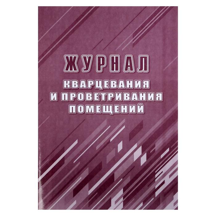 Журнал кварцевания и проветривания помещений А4, 24 листа, обложка офсет 160 г/м², блок писчая бумага 60 г/м²