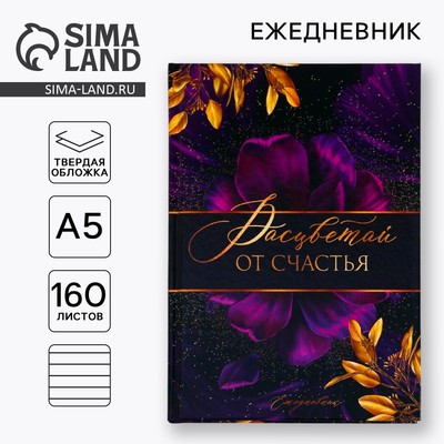 Ежедневник, А5, 160 листов «Расцветай от счастья»