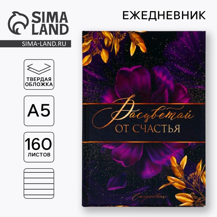 

Ежедневник «Расцветай от счастья», А5, 160 листов
